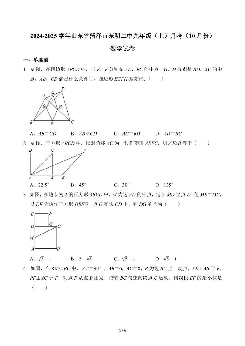 2024～2025学年山东省菏泽市东明二中九年级（上）月考数学试卷（10月份）01