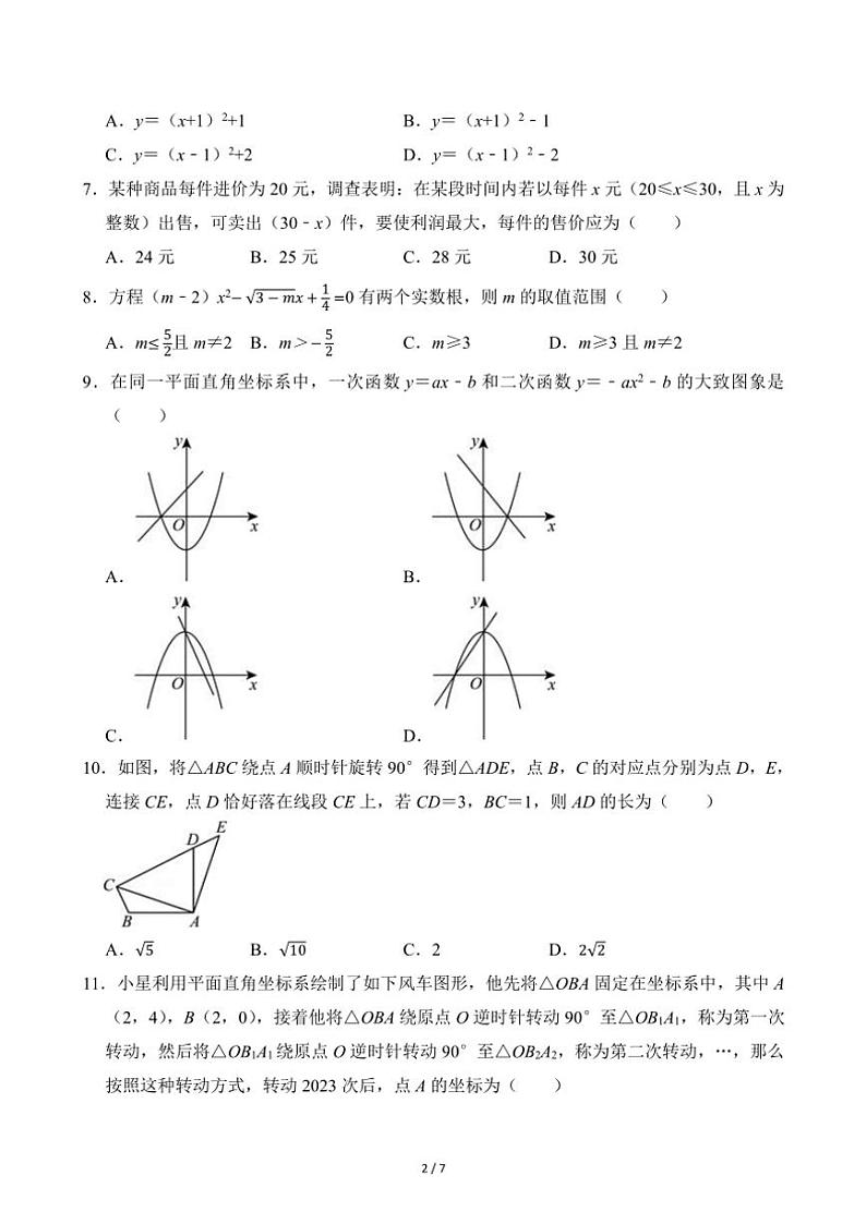 2024～2025学年山东省日照市东港区新营中学九年级（上）月考数学试卷（10月份）(无答案)02