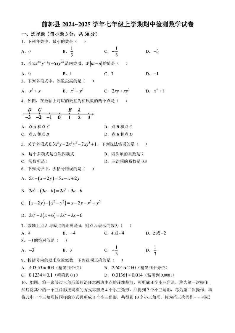 吉林省松原市前郭县2024_2025学年七年级上学期期中检测数学试卷(含答案)01