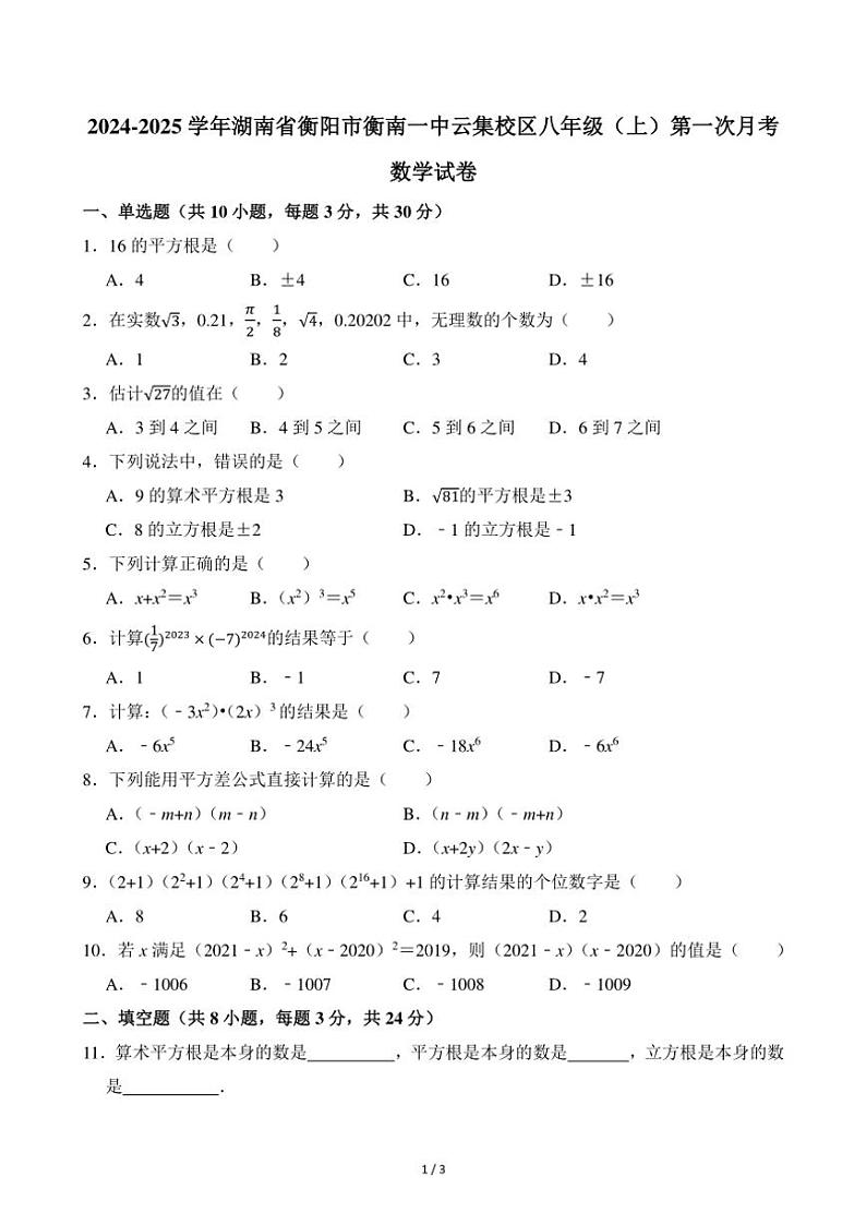 2024～2025学年湖南省衡阳市衡南一中云集校区八年级（上）第一次月考数学试卷（无答案）第1页