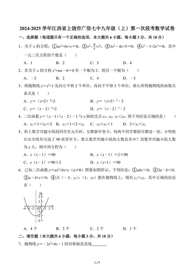 2024～2025学年江西省上饶市广信七中九年级（上）第一次段考月考数学试卷(无答案)01