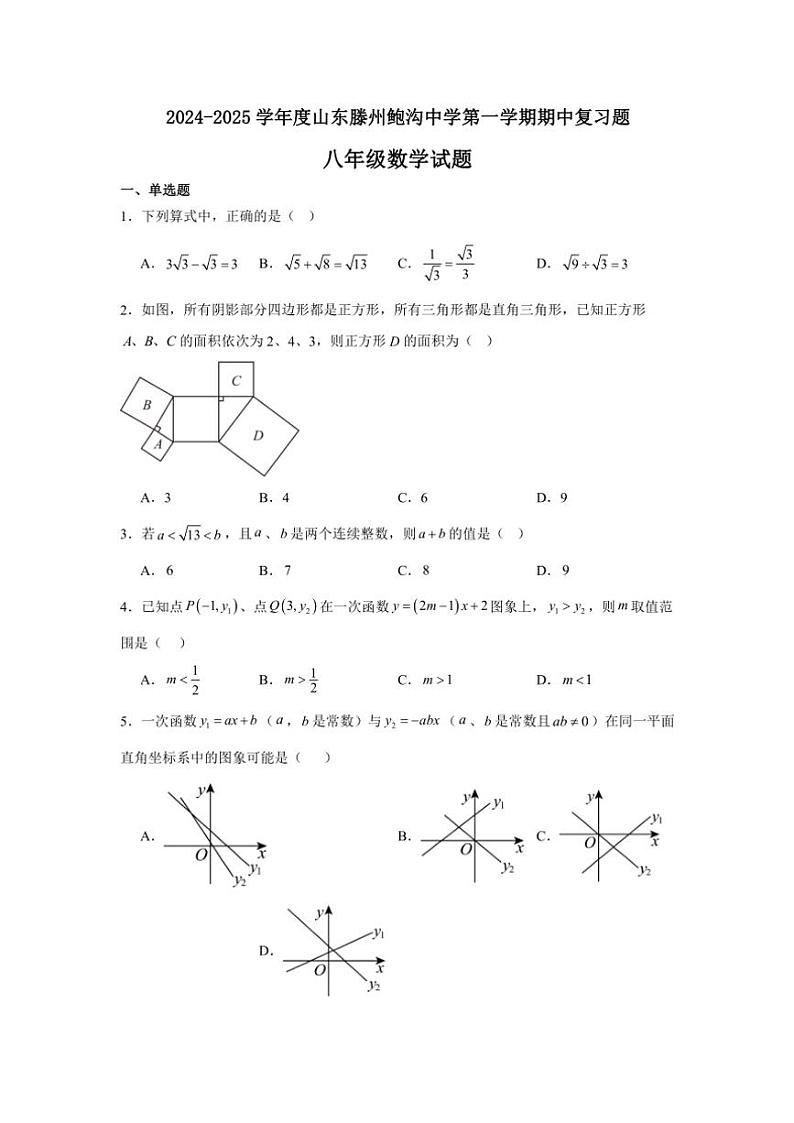 山东省枣庄市滕州市鲍沟镇鲍沟中学2024～2025学年八年级上学期期中复习数学试题（无答案）第1页