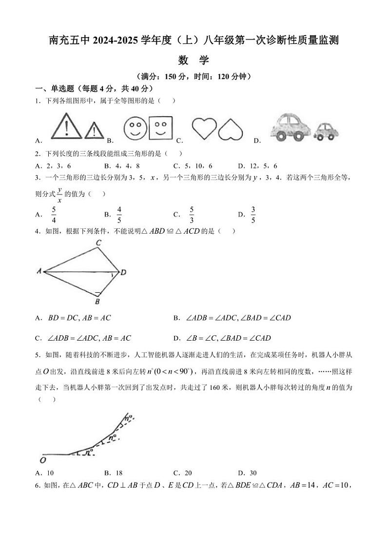 四川省南充市第五中学校2024～2025学年八年级上学期第一次诊断考试月考数学试题(无答案)01