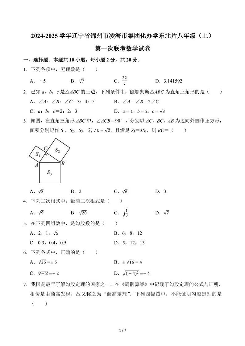 2024～2025学年辽宁省锦州市凌海市集团化办学东北片八年级（上）第一次联考月考数学试卷（无答案）第1页