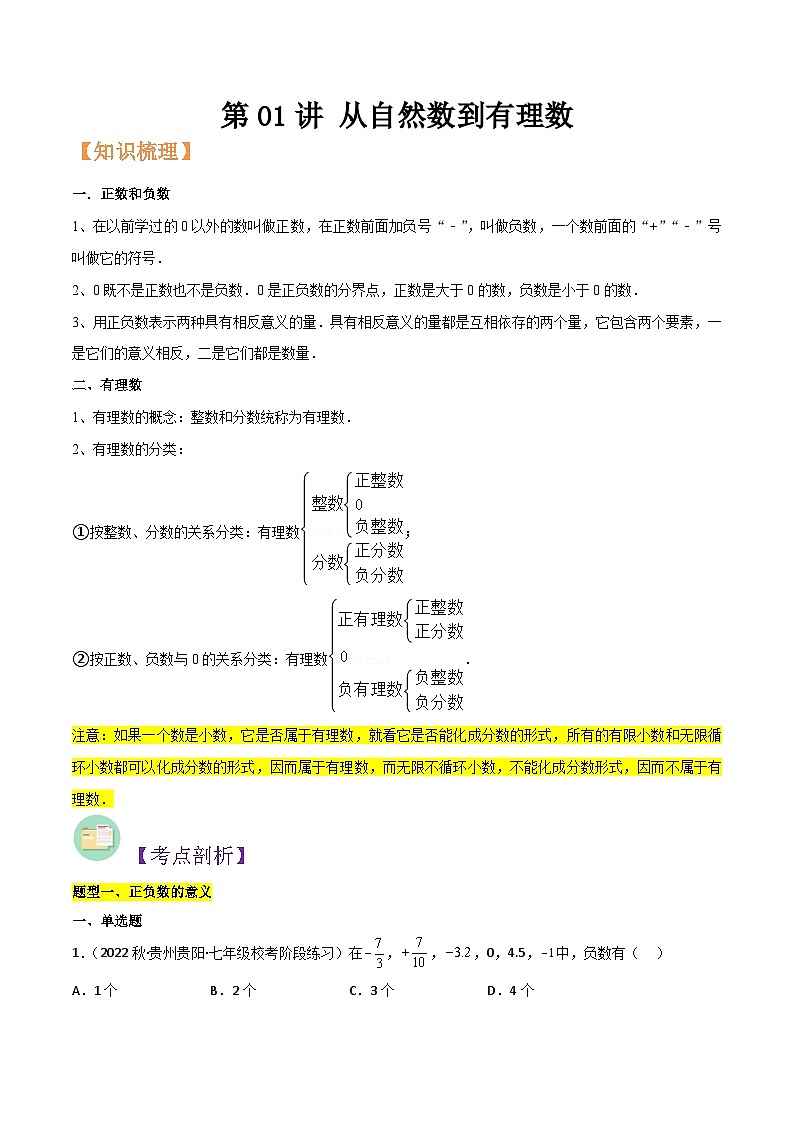 浙教版七年级数学核心知识点与常见题型通关讲解练第01讲从自然数到有理数(6种题型)(原卷版+解析)第1页