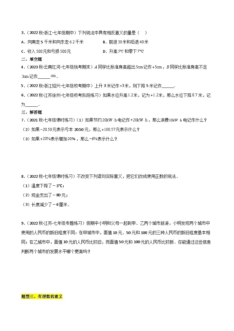 浙教版七年级数学核心知识点与常见题型通关讲解练第01讲从自然数到有理数(6种题型)(原卷版+解析)第3页