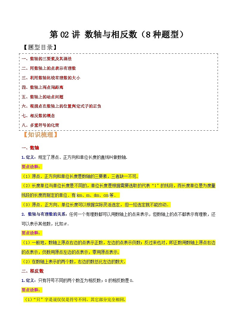 浙教版七年级数学核心知识点与常见题型通关讲解练第02讲数轴与相反数(8种题型)(原卷版+解析)01