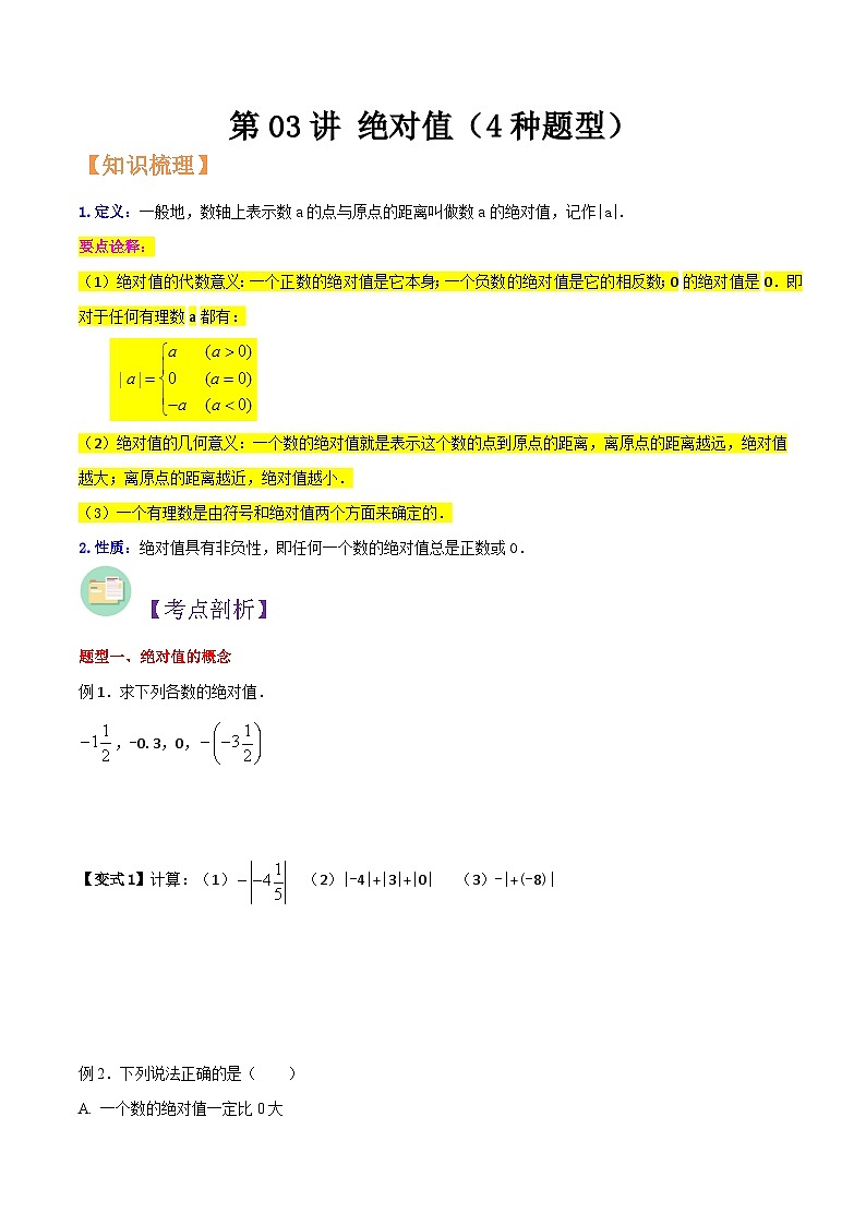 浙教版七年级数学核心知识点与常见题型通关讲解练第03讲绝对值(4种题型)(原卷版+解析)01