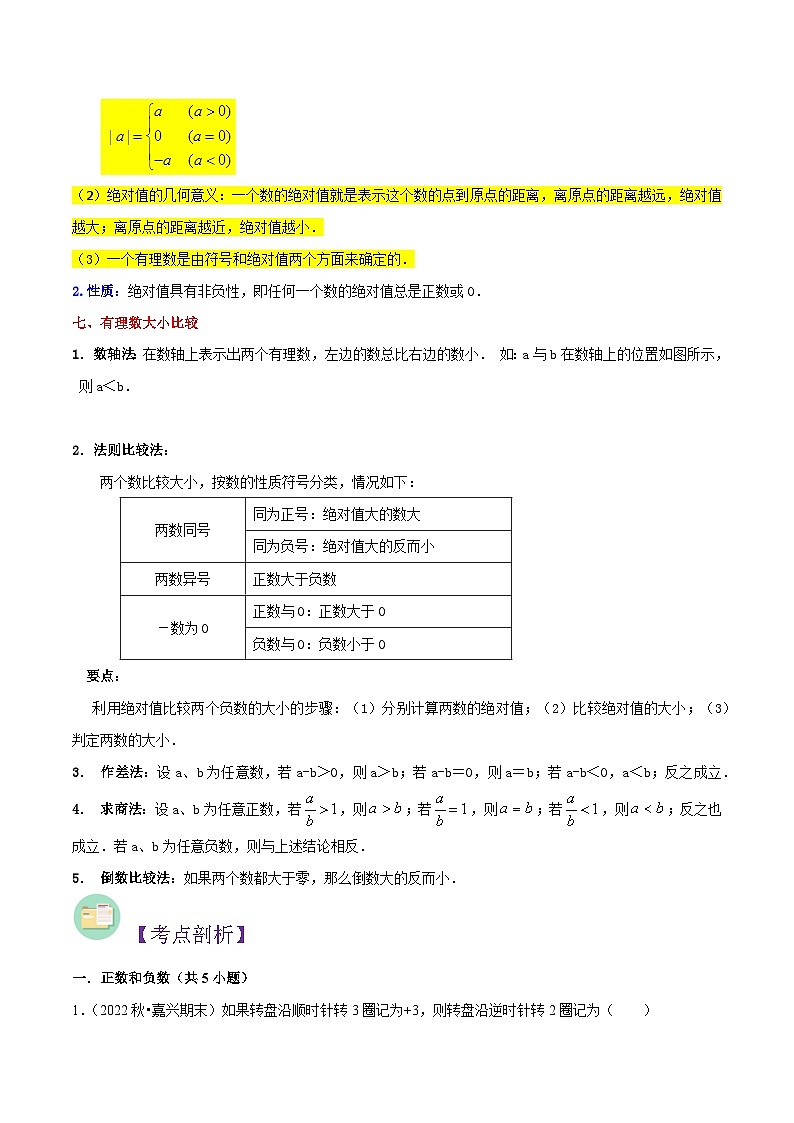 浙教版七年级数学核心知识点与常见题型通关讲解练第1章有理数全章复习与测试(原卷版+解析)03