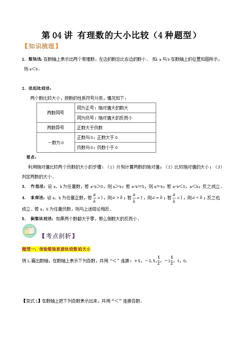 浙教版七年级数学核心知识点与常见题型通关讲解练第04讲有理数的大小比较(4种题型)(原卷版+解析)01