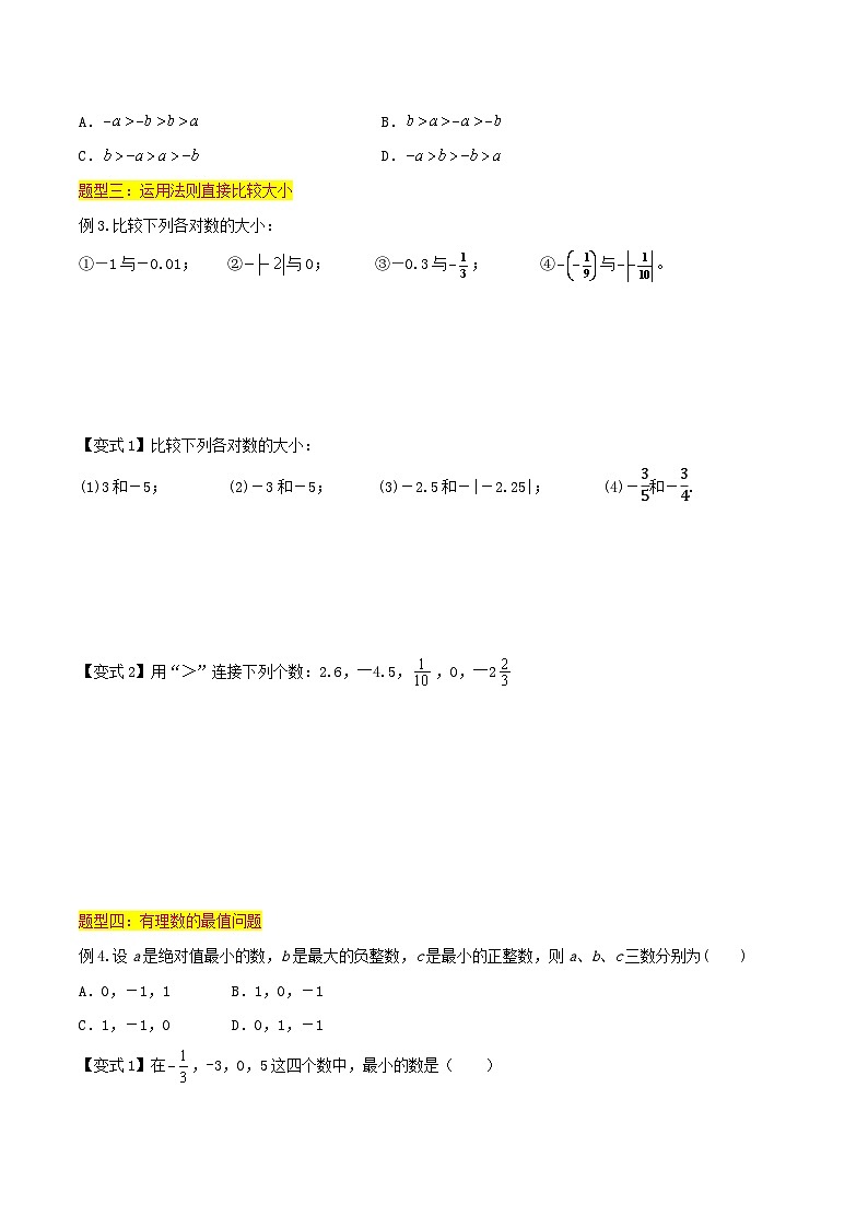 浙教版七年级数学核心知识点与常见题型通关讲解练第04讲有理数的大小比较(4种题型)(原卷版+解析)03