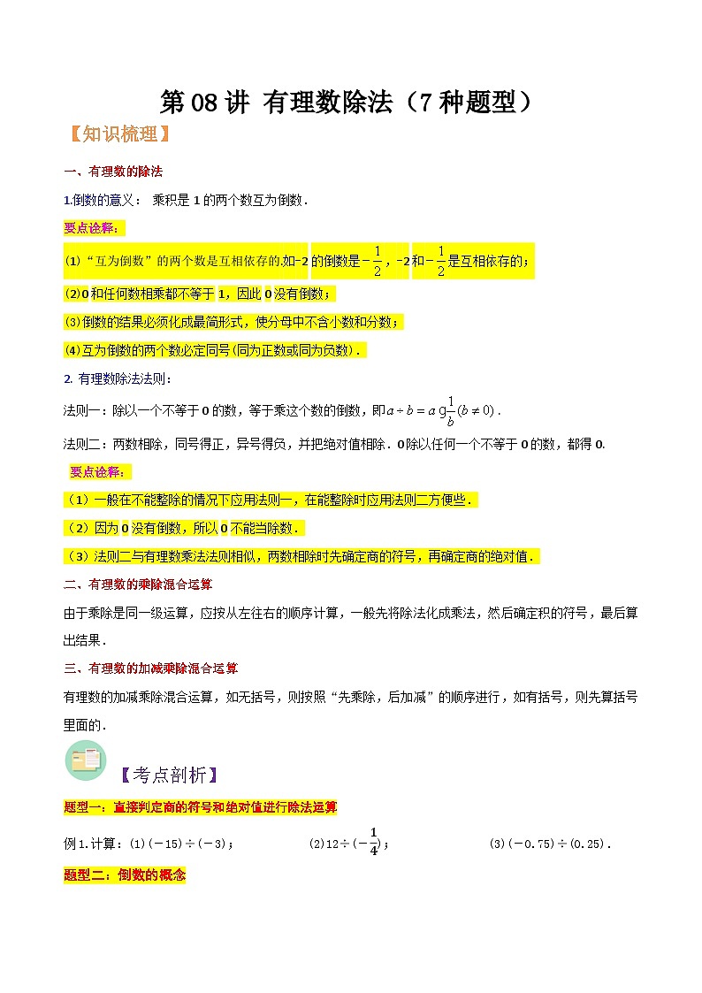 浙教版七年级数学核心知识点与常见题型通关讲解练第08讲有理数除法(7种题型)(原卷版+解析)第1页