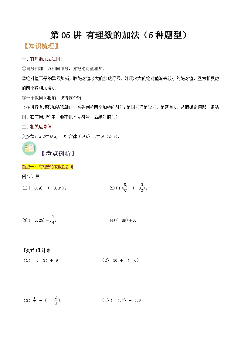 浙教版七年级数学核心知识点与常见题型通关讲解练第05讲有理数的加法(5种题型)(原卷版+解析)第1页