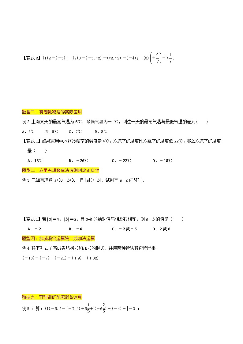 浙教版七年级数学核心知识点与常见题型通关讲解练第06讲有理数的减法(6种题型)(原卷版+解析)02