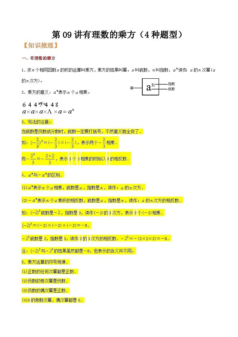 浙教版七年级数学核心知识点与常见题型通关讲解练第09讲有理数的乘方(4种题型)(原卷版+解析)第1页