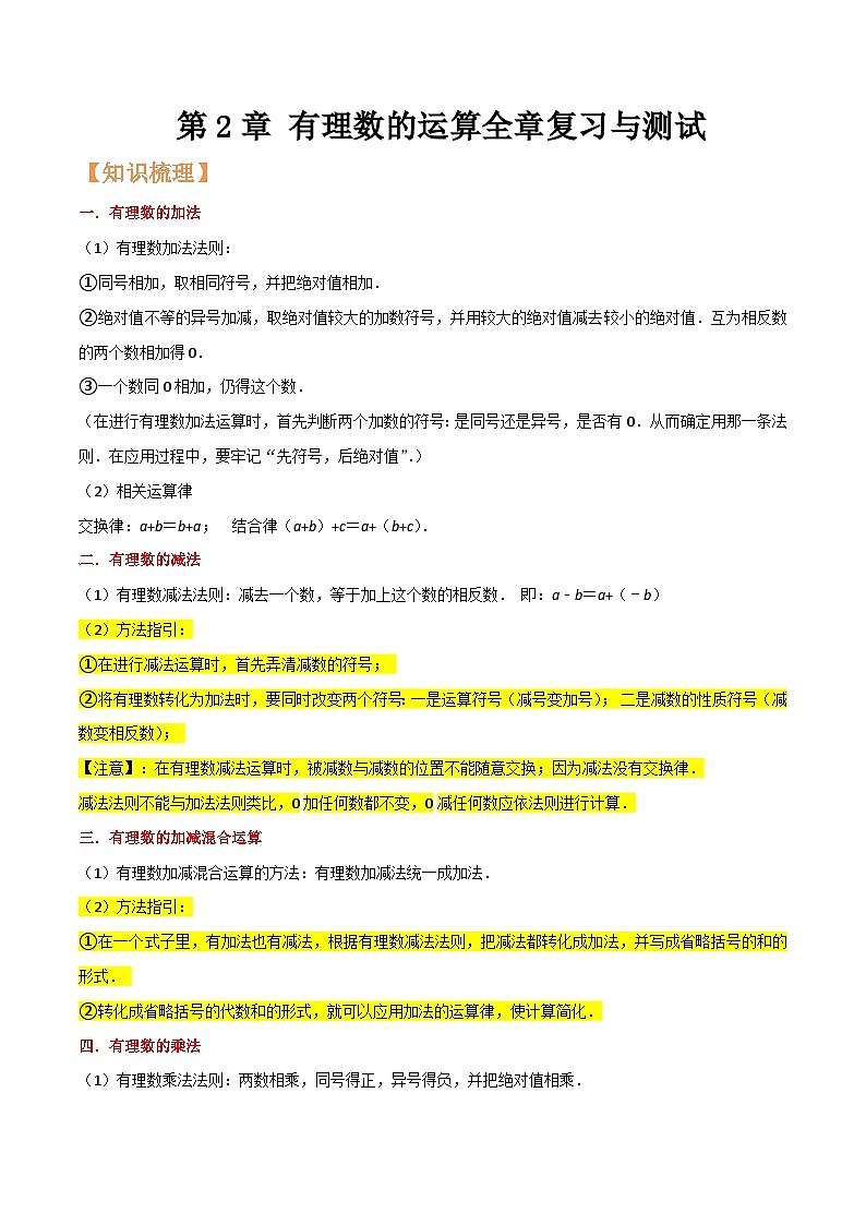 浙教版七年级数学核心知识点与常见题型通关讲解练第2章有理数的运算全章复习与测试(原卷版+解析)第1页