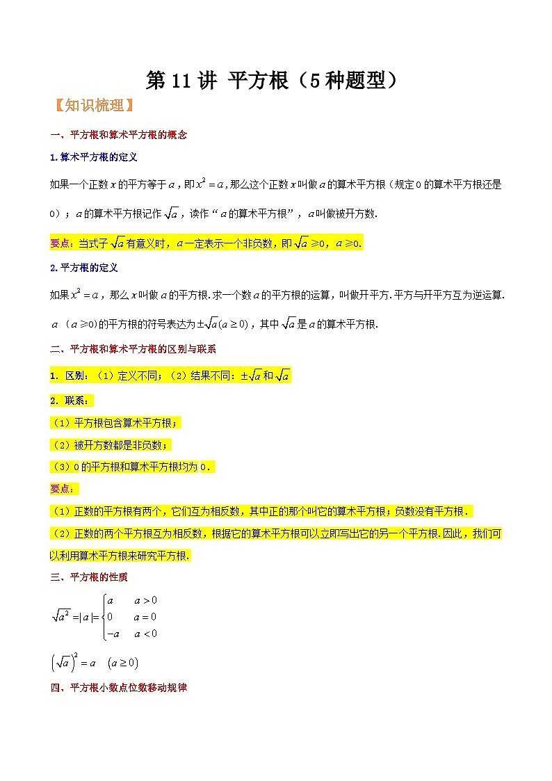 浙教版七年级数学核心知识点与常见题型通关讲解练第11讲平方根(5种题型)(原卷版+解析)01