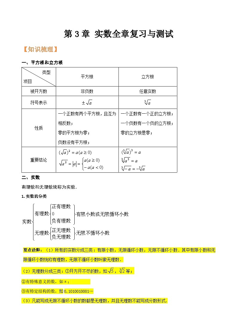 浙教版七年级数学核心知识点与常见题型通关讲解练第3章实数全章复习与测试(原卷版+解析)01