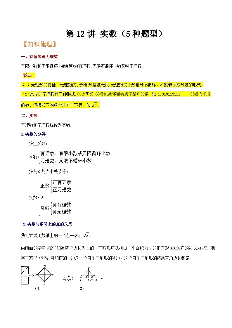 浙教版七年级数学核心知识点与常见题型通关讲解练第12讲实数(5种题型)(原卷版+解析)01