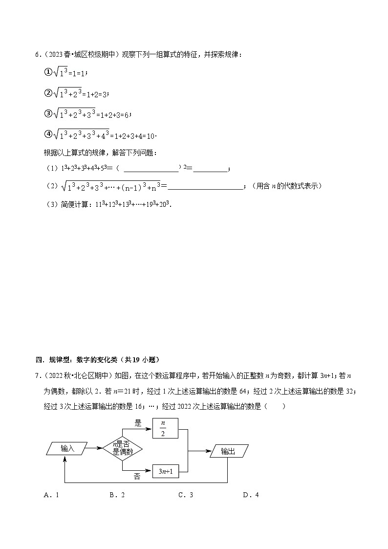 浙教版七年级数学核心知识点与常见题型通关讲解练重难点01实数计算中的规律性问题(5种题型)(原卷版+解析)03