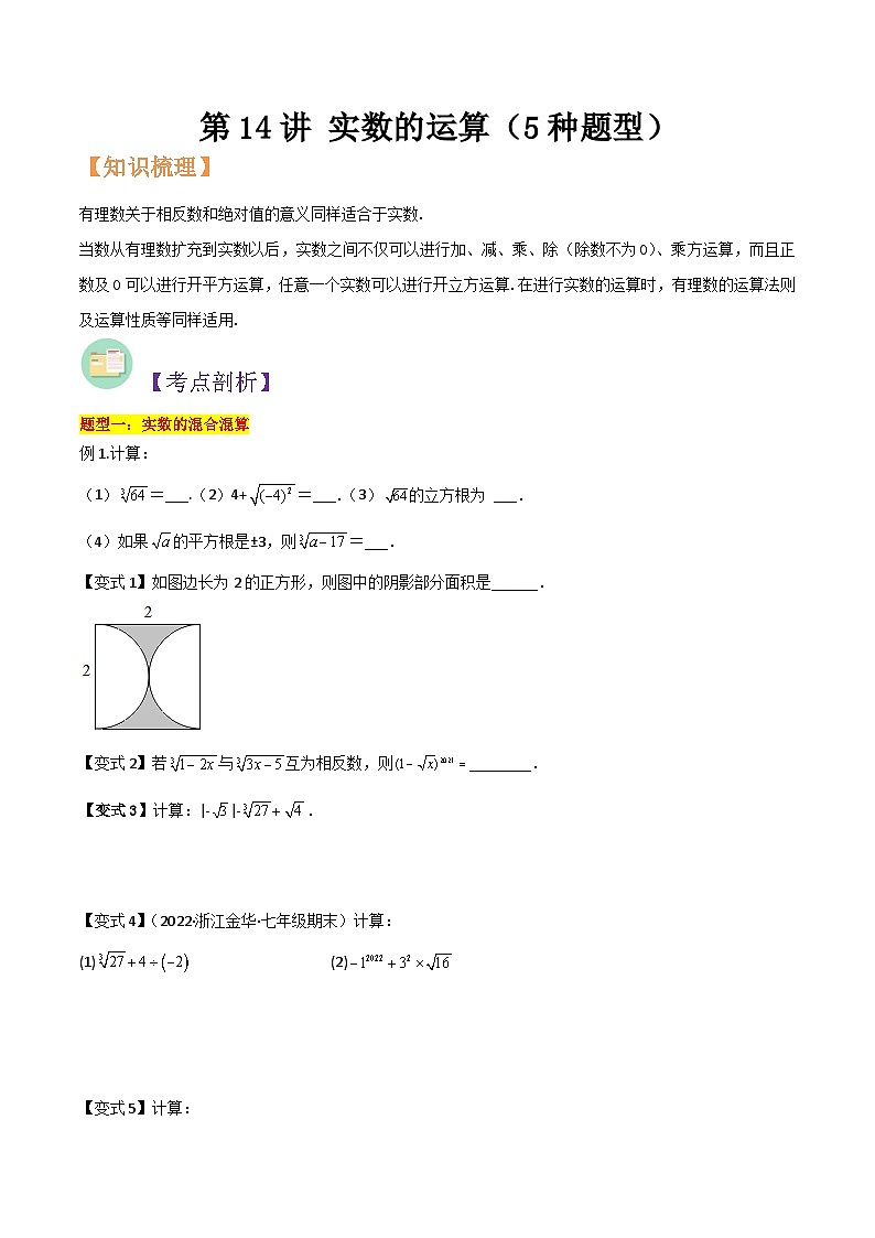 浙教版七年级数学核心知识点与常见题型通关讲解练第14讲实数的运算(5种题型)(原卷版+解析)第1页