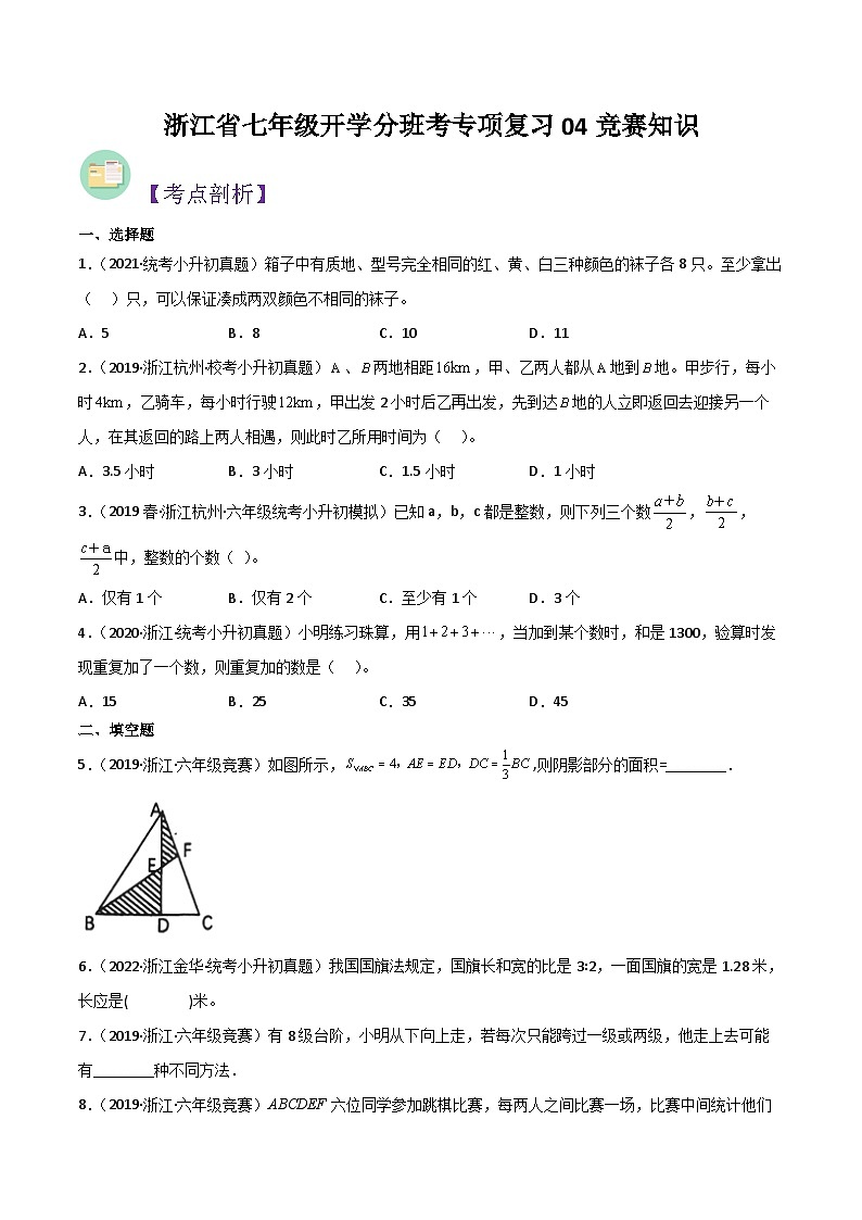 浙教版七年级数学核心知识点与常见题型通关讲解练专项复习04竞赛知识(原卷版+解析)第1页
