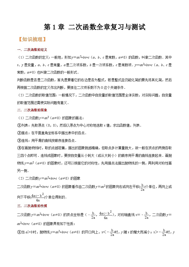 浙教版九年级数学核心知识点与常见题型通关讲解练第1章二次函数全章复习与测试(原卷版+解析)01