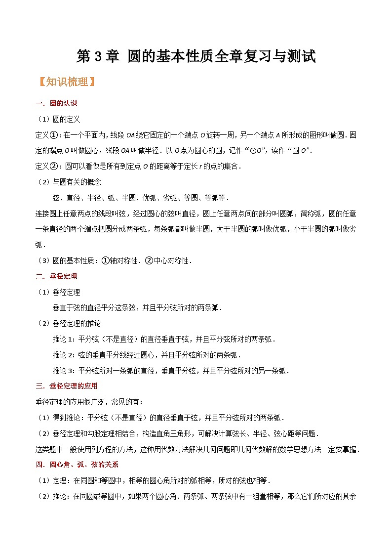 浙教版九年级数学核心知识点与常见题型通关讲解练第3章圆的基本性质全章复习与测试(原卷版+解析)01
