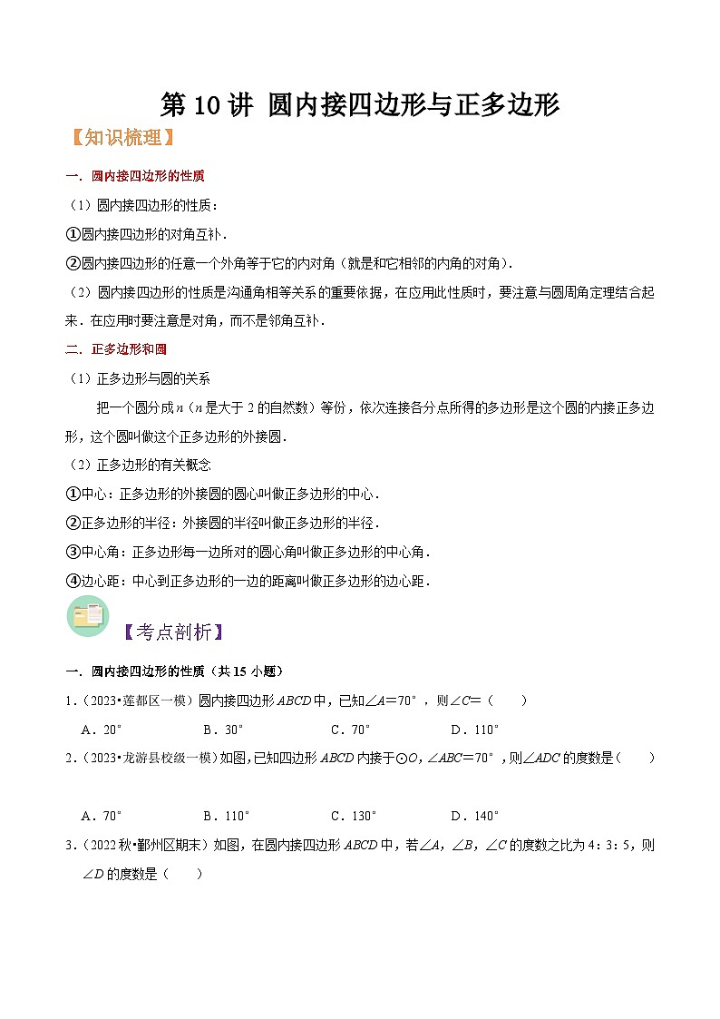 浙教版九年级数学核心知识点与常见题型通关讲解练第10讲圆内接四边形与正多边形(原卷版+解析)第1页