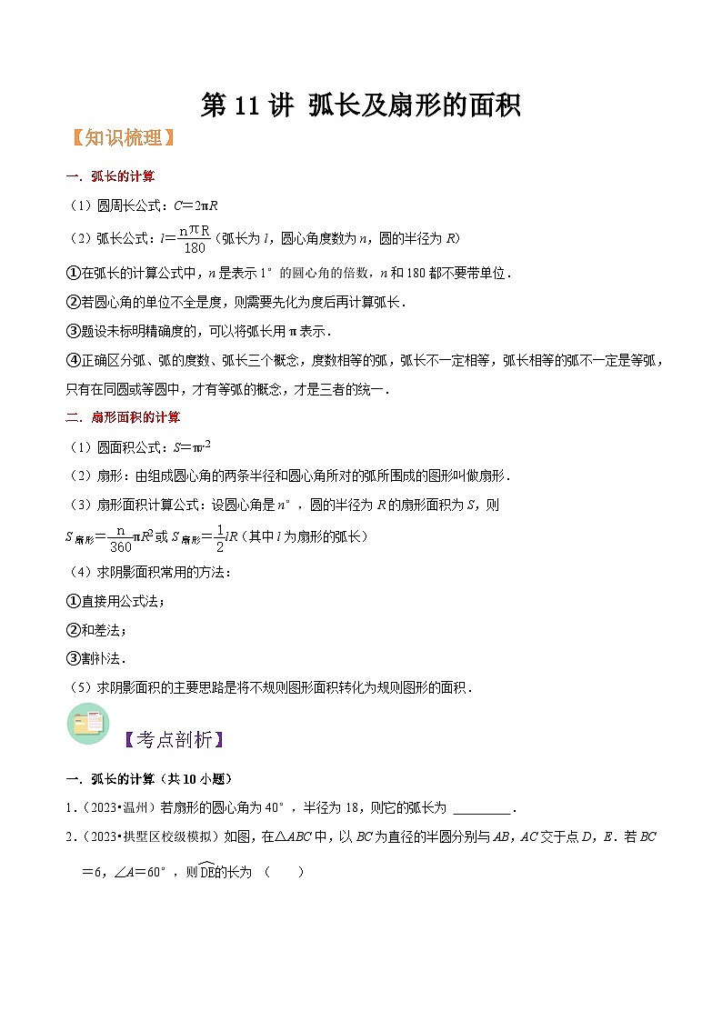浙教版九年级数学核心知识点与常见题型通关讲解练第11讲弧长及扇形的面积(原卷版+解析)01