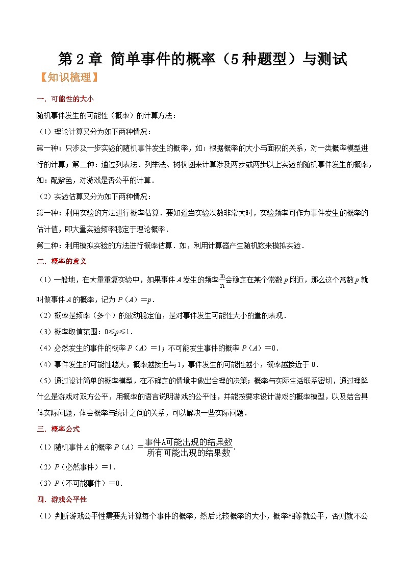 浙教版九年级数学核心知识点与常见题型通关讲解练第2章简单事件的概率(5种题型)与测试(原卷版+解析)01