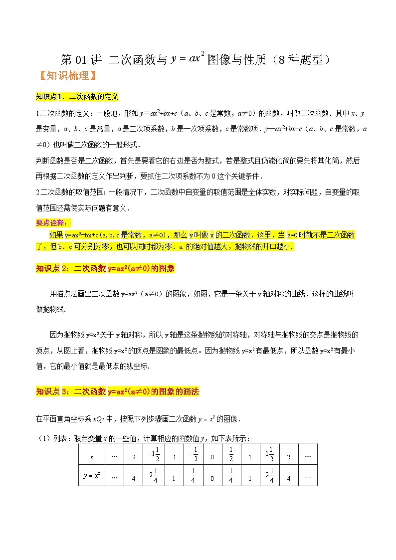 浙教版九年级数学核心知识点与常见题型通关讲解练第01讲二次函数与y=ax2(a≠0)图像与性质(8种题型)(原卷版+解析)第1页