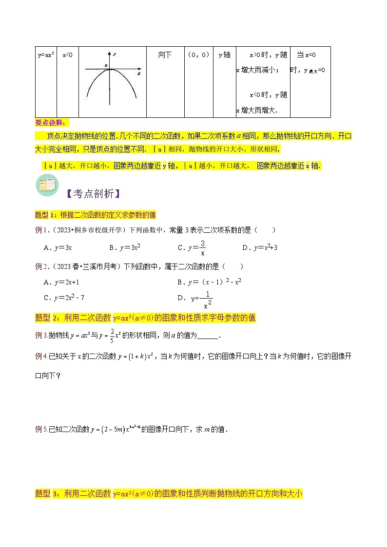 浙教版九年级数学核心知识点与常见题型通关讲解练第01讲二次函数与y=ax2(a≠0)图像与性质(8种题型)(原卷版+解析)第3页