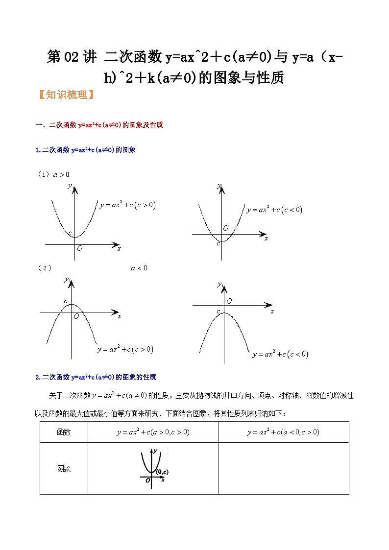 浙教版九年级数学核心知识点与常见题型通关讲解练第02讲二次函数y=ax^2＋c(a≠0)与y=a(x-h)^2＋k(a≠0)的图象与性质(原卷版+解析)01