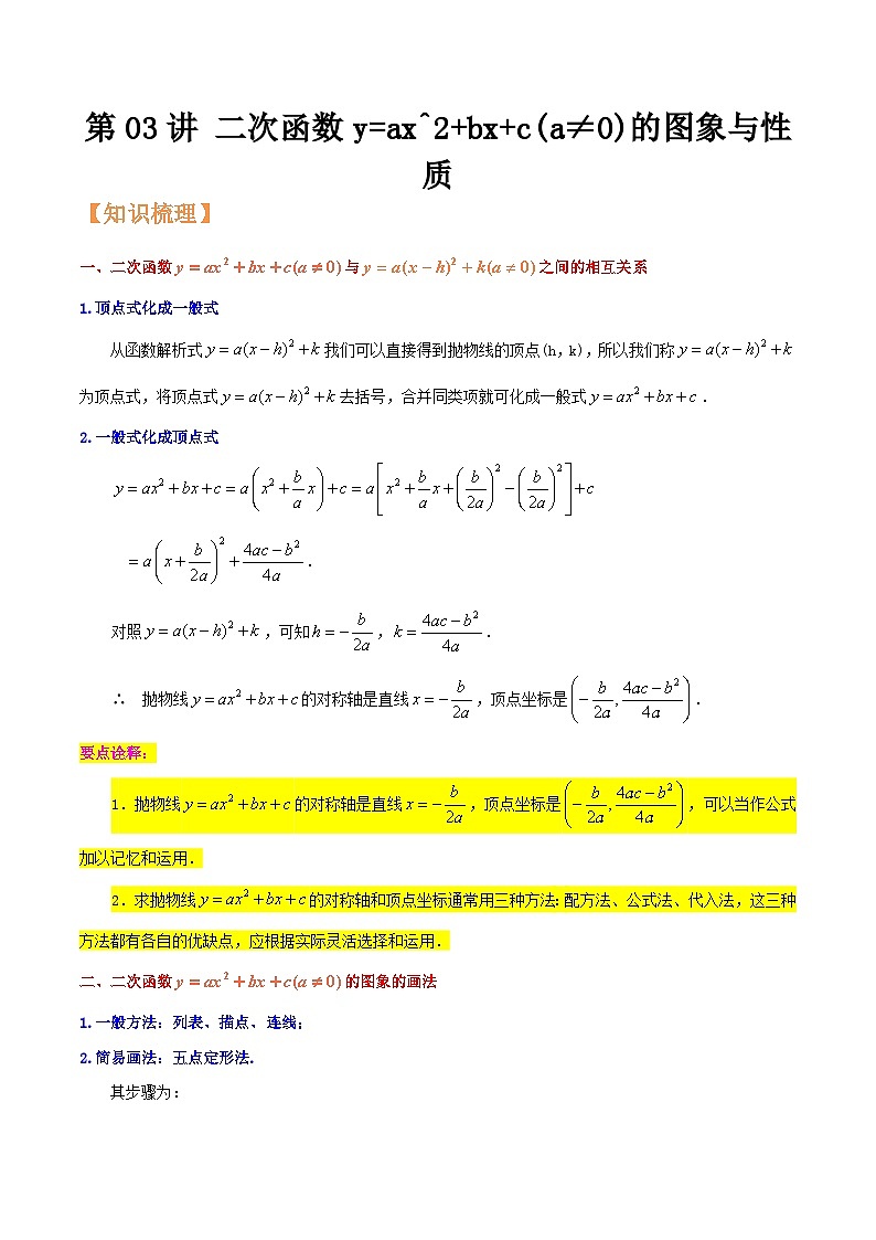 浙教版九年级数学核心知识点与常见题型通关讲解练第03讲二次函数y=ax^2+bx+c(a≠0)的图象与性质(原卷版+解析)01