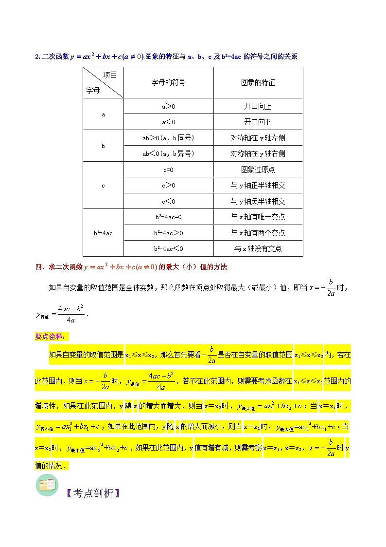 浙教版九年级数学核心知识点与常见题型通关讲解练第03讲二次函数y=ax^2+bx+c(a≠0)的图象与性质(原卷版+解析)03