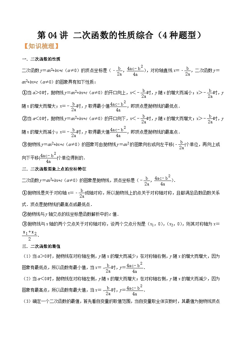 浙教版九年级数学核心知识点与常见题型通关讲解练第04讲二次函数的性质综合(4种题型)(原卷版+解析)第1页
