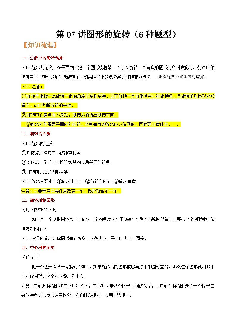 浙教版九年级数学核心知识点与常见题型通关讲解练第07讲图形的旋转(6种题型)(原卷版+解析)01