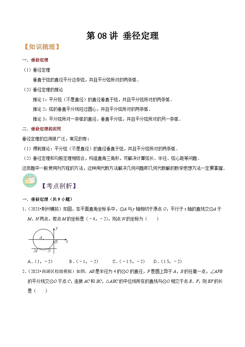 浙教版九年级数学核心知识点与常见题型通关讲解练第08讲垂径定理(原卷版+解析)01