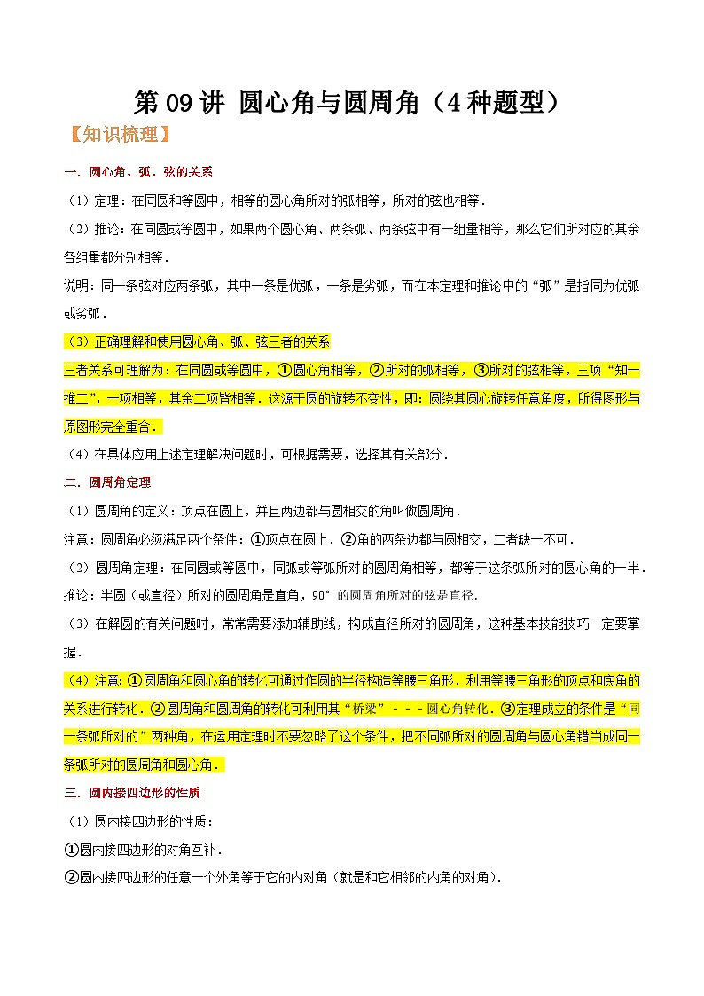 浙教版九年级数学核心知识点与常见题型通关讲解练第09讲圆心角与圆周角(4种题型)(原卷版+解析)01