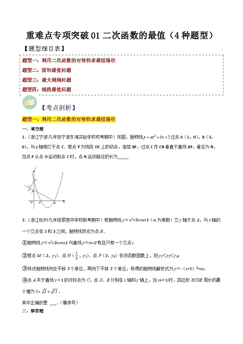 浙教版九年级数学核心知识点与常见题型通关讲解练重难点专项突破01二次函数的最值(4种题型)(原卷版+解析)第1页