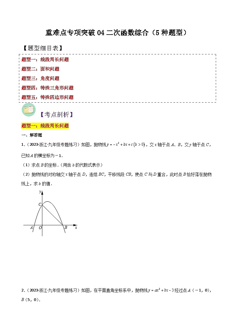 浙教版九年级数学核心知识点与常见题型通关讲解练重难点专项突破04二次函数综合(5种题型)(原卷版+解析)第1页