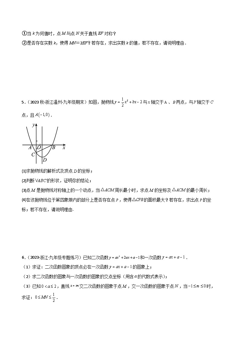 浙教版九年级数学核心知识点与常见题型通关讲解练重难点专项突破04二次函数综合(5种题型)(原卷版+解析)第3页