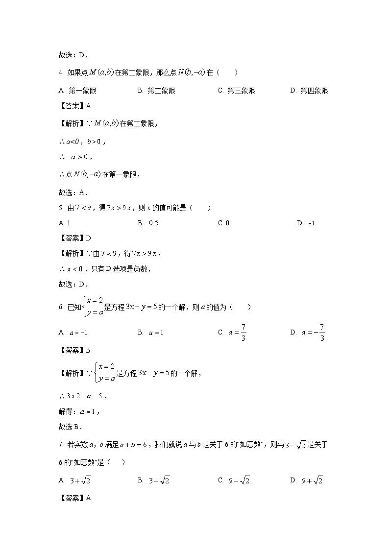 湖南省长沙市望城区2023-2024学年七年级下学期期末数学试题（解析版）第2页