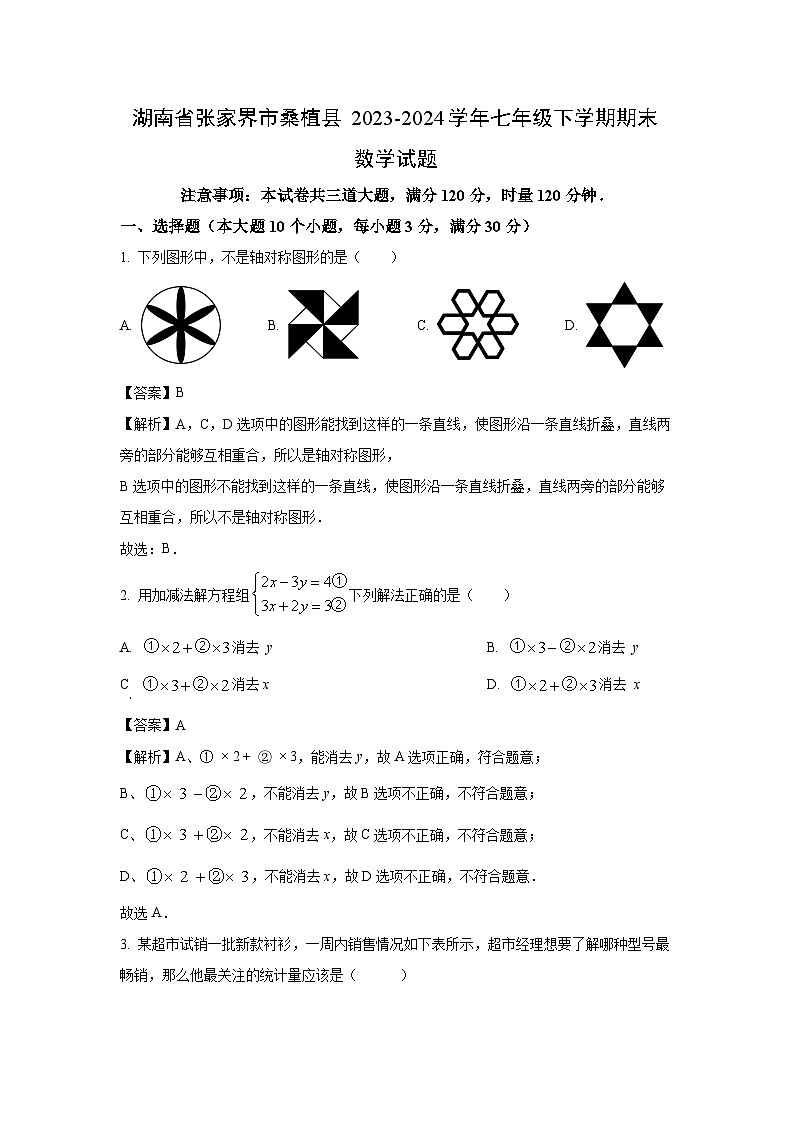 湖南省张家界市桑植县2023-2024学年七年级下学期期末数学试题（解析版）第1页