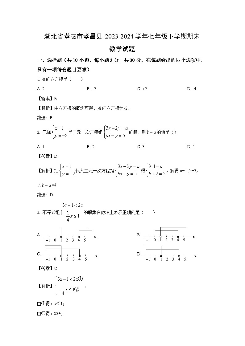 湖北省孝感市孝昌县2023-2024学年七年级下学期期末数学试题（解析版）第1页