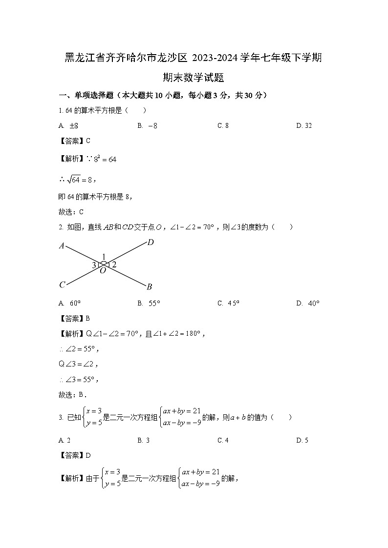 黑龙江省齐齐哈尔市龙沙区2023-2024学年七年级下学期期末数学试题（解析版）第1页