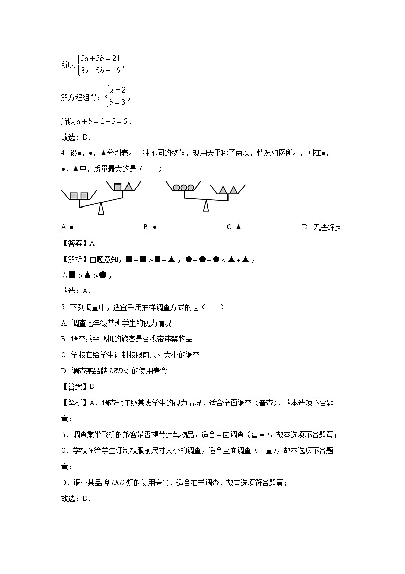 黑龙江省齐齐哈尔市龙沙区2023-2024学年七年级下学期期末数学试题（解析版）第2页