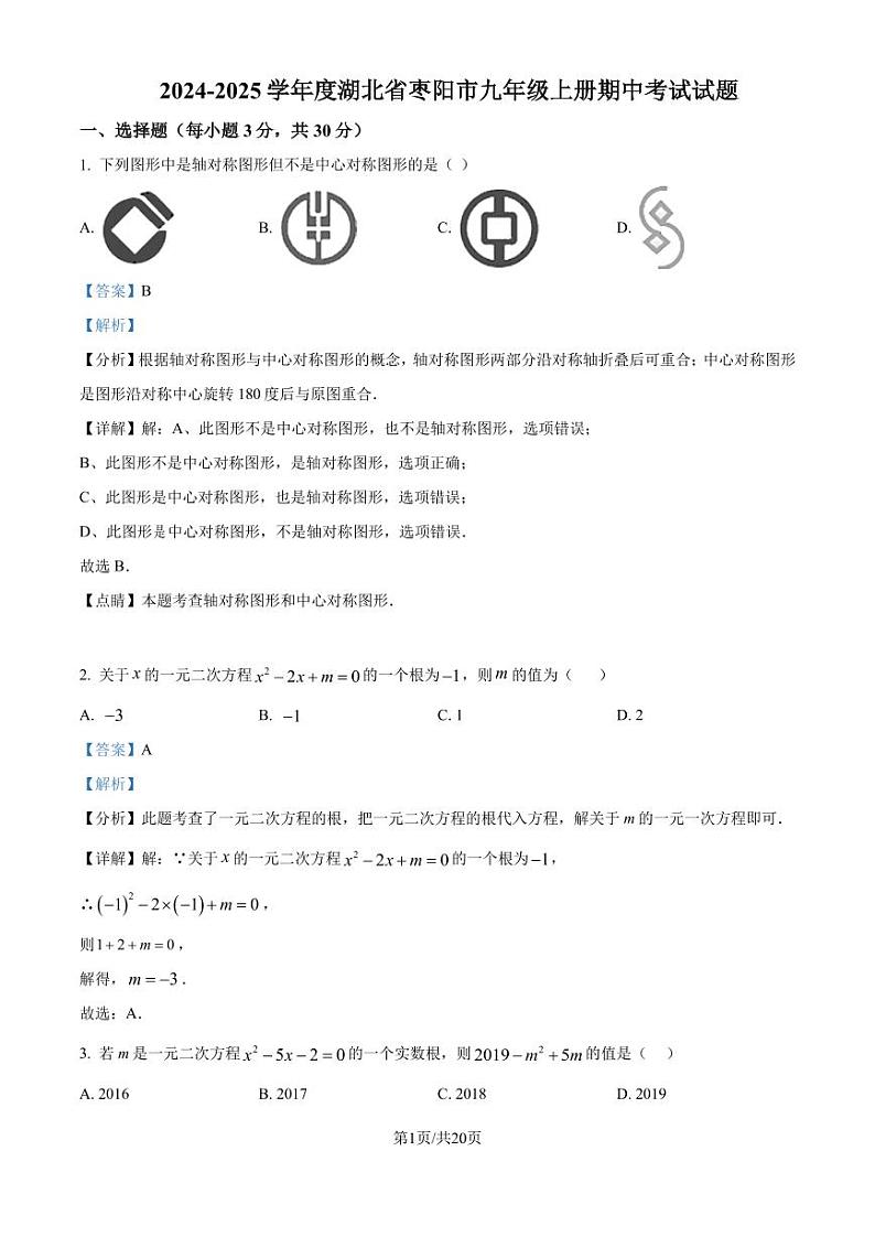 湖北省枣阳市2024-2025学年 九年级上学期数学期中考试试题（解析版）第1页