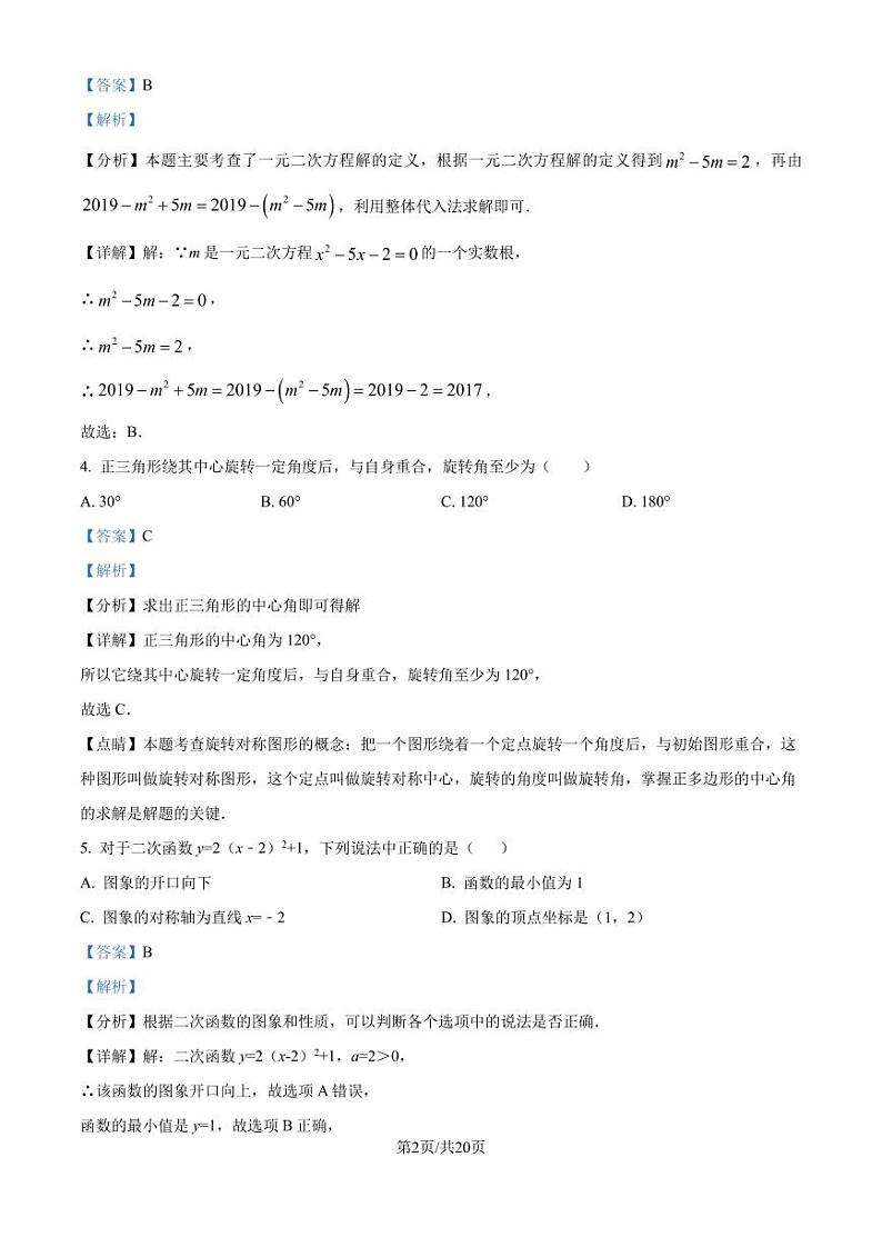 湖北省枣阳市2024-2025学年 九年级上学期数学期中考试试题（解析版）第2页